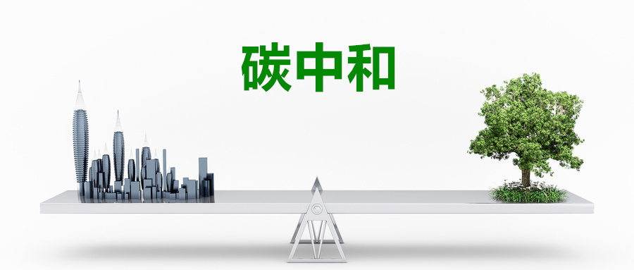 碳中和.jpg